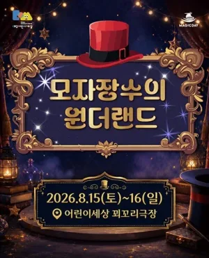 모자장수의 원더랜드 [대구] 공식 포스터