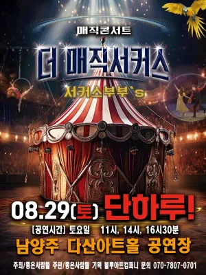 더: 매직서커스 [남양주] 공식 포스터