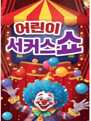 어린이 서커스쇼 [경남 진주] 공식 포스터