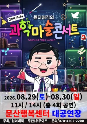 오리지널 과학마술콘서트 시즌1 [파주] 공식 포스터