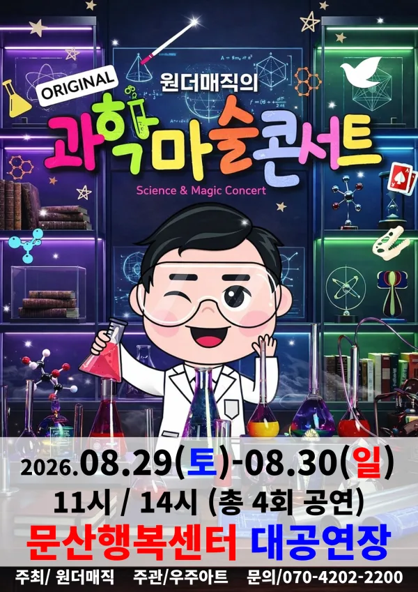 오리지널 과학마술콘서트 시즌1 [파주] 공식 포스터