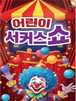 어린이 서커스 쇼 [속초] 공식 포스터
