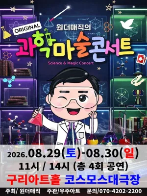 오리지널 과학마술콘서트 시즌1 [구리] 공식 포스터