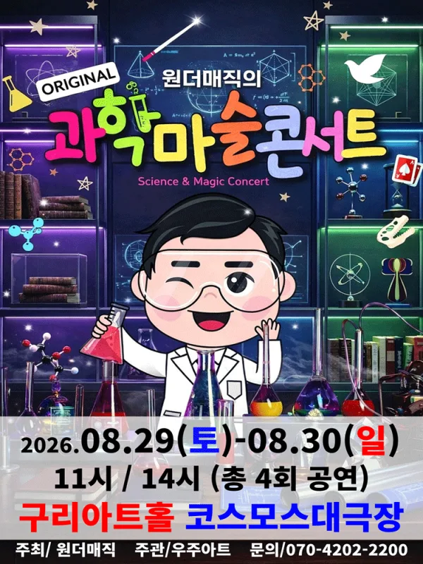 오리지널 과학마술콘서트 시즌1 [구리] 포스터