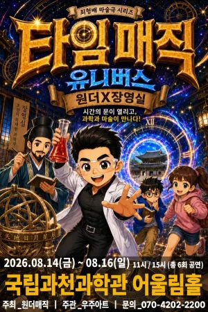 타임매직 유니버스: 원더X장영실 [과천] 공식 포스터