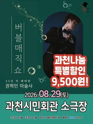 버블 매직쇼 [과천] 공식 포스터