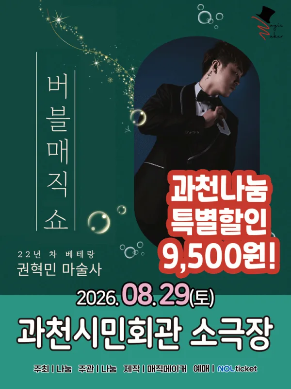 버블 매직쇼 [과천] 공식 포스터