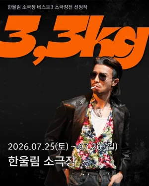베스트3 소극장전, 극단 열혈단: 3.3kg 공식 포스터