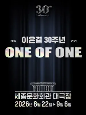 이은결 30주년: ONE OF ONE 공식 포스터