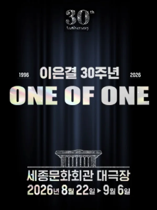 이은결 30주년: ONE OF ONE 공식 포스터