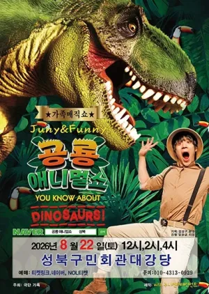 공룡 애니멀쇼 [서울 성북] 공식 포스터