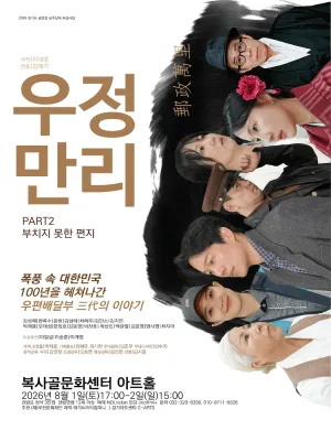 우정만리 PART2: 부치지 못한 편지 [부천] 공식 포스터