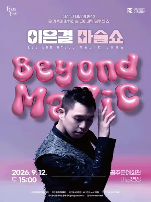 이은결: 비욘드 매직 [공주] 공식 포스터