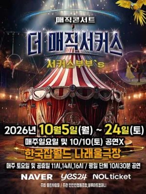 더: 매직서커스 [성남] 공식 포스터