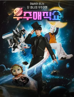 우주 매직쇼 [수원] 공식 포스터