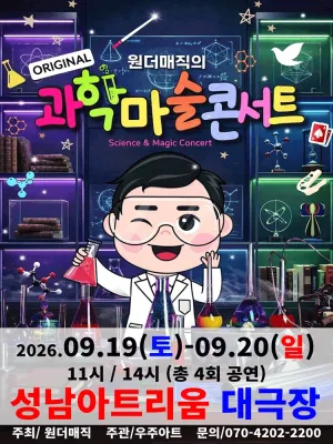 오리지널 과학마술콘서트 시즌1 [성남] 공식 포스터