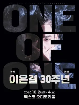이은결 30주년: ONE OF ONE [부산] 공식 포스터