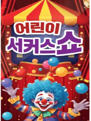 서커스 쇼 & 초대형 레이져 홀로그램 [부천] 공식 포스터