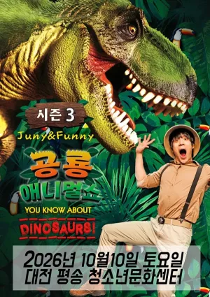 공룡 애니멀 쇼 시즌3 [대전 서구] 공식 포스터