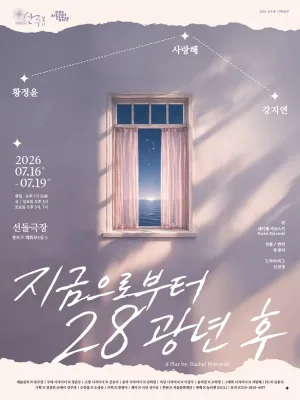지금으로부터 28광년 후 [대학로] 공식 포스터