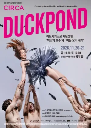 덕 폰드: Duck Pond [안동] 공식 포스터