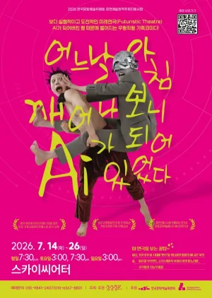 어느 날 아침 깨어나 보니 AI가 되어 있었다 [대학로] 공식 포스터