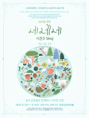 네네네 시즌3 Skoj [서울 강남] 공식 포스터