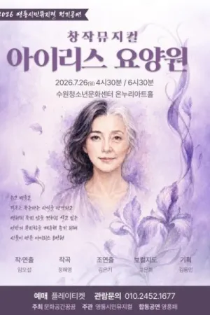 아이리스 요양원 [수원] 공식 포스터