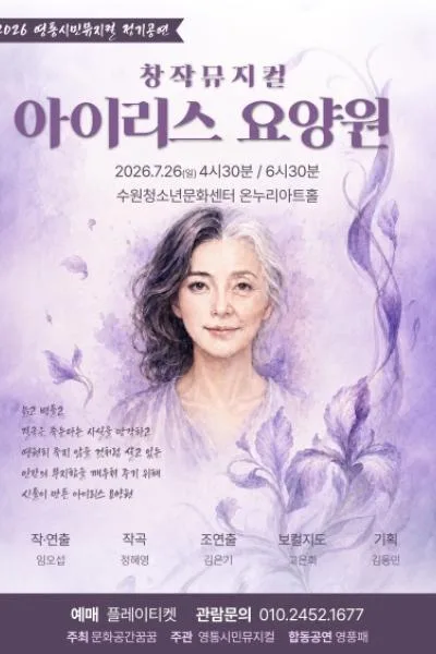 아이리스 요양원 [수원] 포스터