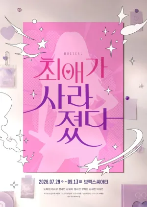 최애가 사라졌다 [대학로] 공식 포스터