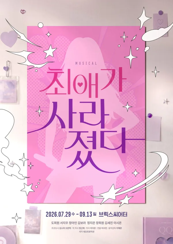 최애가 사라졌다 [대학로] 공식 포스터