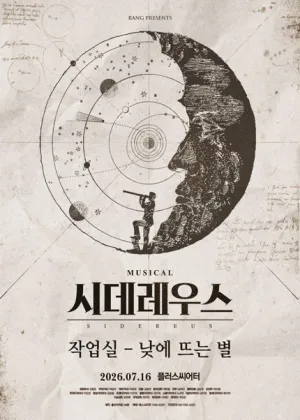 시데레우스, 작업실: 낮에 뜨는 별 [대학로] 공식 포스터