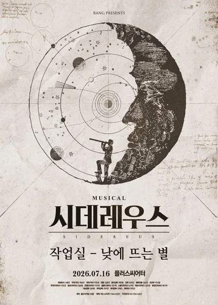 시데레우스, 작업실: 낮에 뜨는 별 [대학로] 포스터