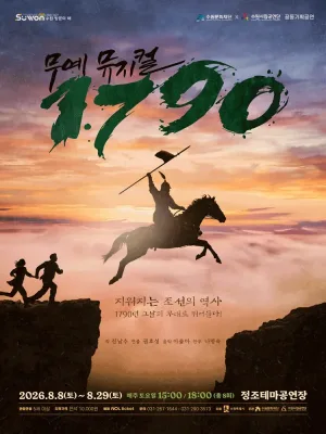 1790 [수원] 공식 포스터