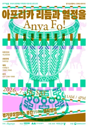 아프리카 리듬과 열정을 Anya Fo! [수원] 공식 포스터