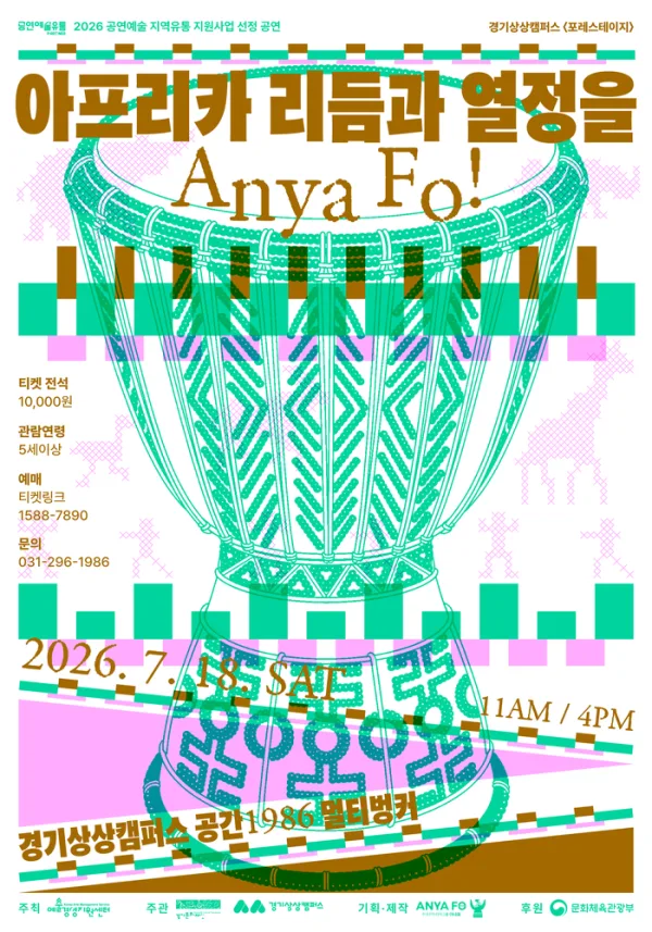 아프리카 리듬과 열정을 Anya Fo! [수원] 포스터