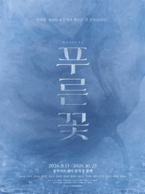 푸른 꽃 공식 포스터