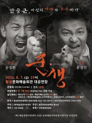 준생: 영웅으로 살다 [횡성] 공식 포스터