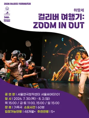 아시테지 국제여름축제, 걸리버 여행기: ZOOM IN OUT 공식 포스터