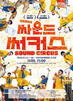 싸운드 써커스 [서산] 공식 포스터