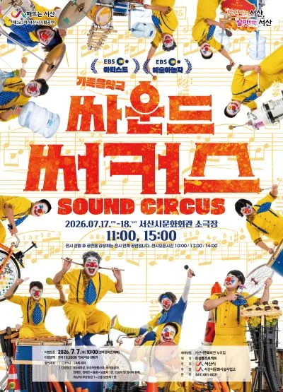 싸운드 써커스 [서산] 포스터