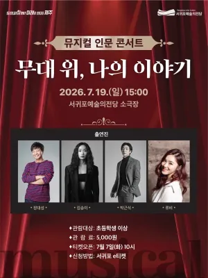 뮤지컬 인문 콘서트: 무대 위, 나의 이야기 [제주 서귀포] 공식 포스터