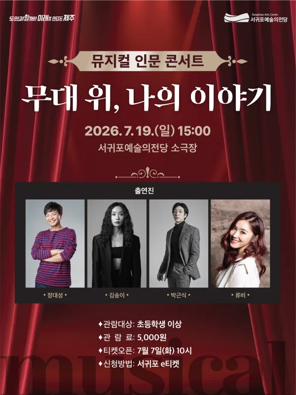 뮤지컬 인문 콘서트: 무대 위, 나의 이야기 [제주 서귀포] 포스터