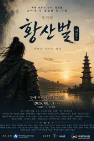황산벌 시즌2: 계백의 마지막 결사 [부여] 공식 포스터