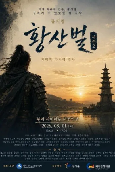 황산벌 시즌2: 계백의 마지막 결사 [부여] 포스터