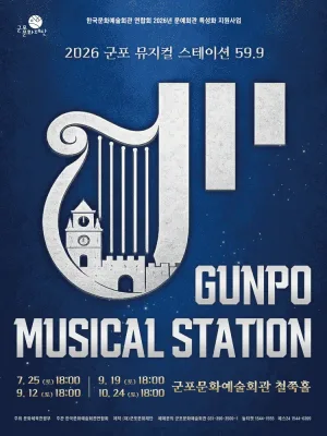 GUNPO MUSICAL STATION 59.9 (군포 뮤지컬 스테이션 59.9) : 한국뮤지컬 EP.1 탄생 공식 포스터