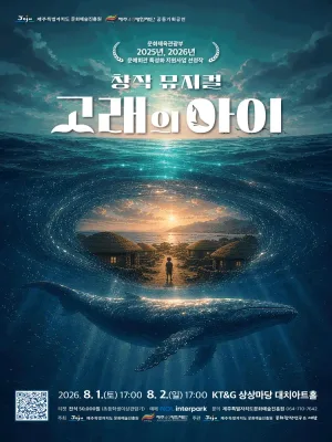 고래의 아이 [서울 강남] 공식 포스터