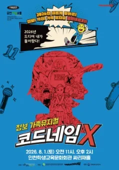 코드네임 X [인천] 공식 포스터