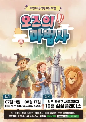 오즈의 마법사 [전주] 공식 포스터