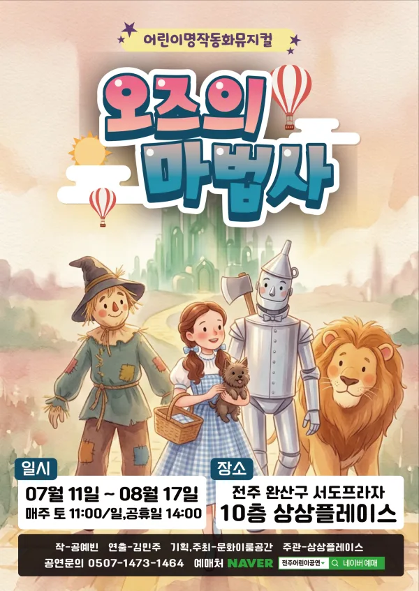 오즈의 마법사 [전주] 공식 포스터